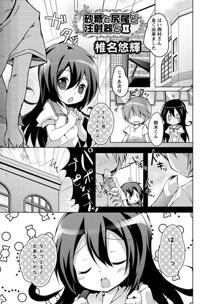 砂糖と尻尾と注射器と（単話）