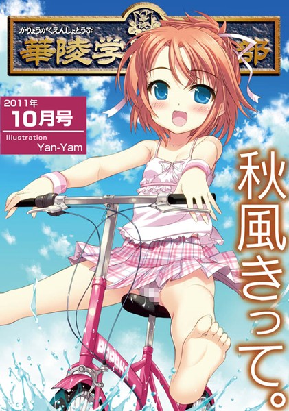 華陵学園●●● 2011年10月号