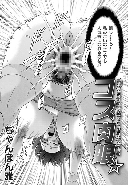 コス肉娘（単話）