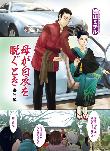 母が白衣を脱ぐとき 番外編（単話）