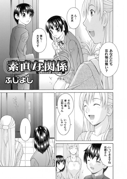 素直な関係（単話）