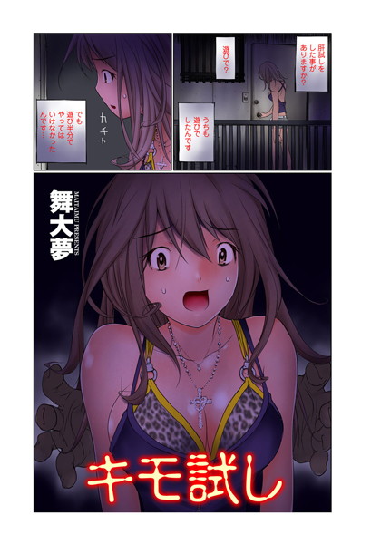 キモ試し（単話）