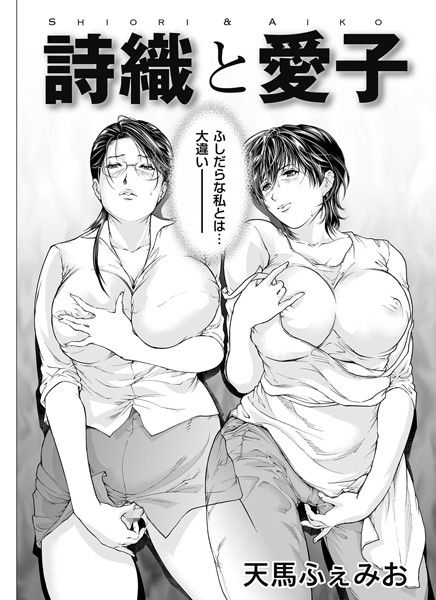 詩織と愛子（単話）