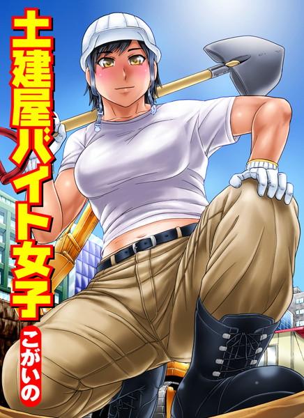 土建屋バイト女子（単話）
