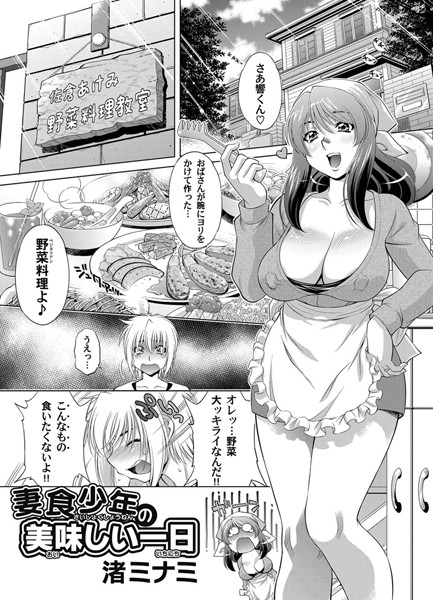 妻食少年の美味しい1日（単話）