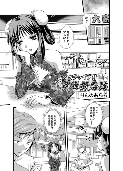 いかせチャイナ！！ 中華飯店娘（単話）