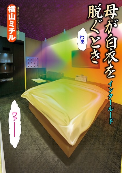 母が白衣を脱ぐとき インタールード（単話）