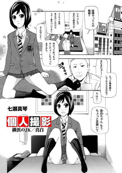 個人撮影 横浜JK真白（単話）