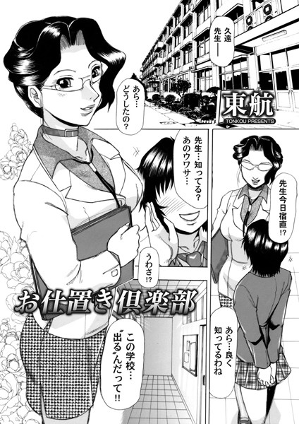 お仕置き倶楽部（単話）