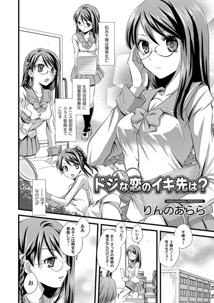 ドジな恋のイキ先は？（単話）