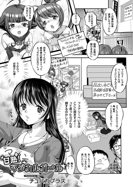 甘熟！ マジカルガール（単話）