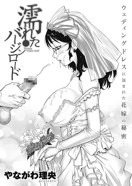 濡れたバージンロード（単話）