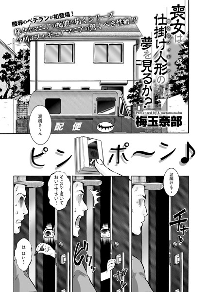 喪女は仕掛け人形の夢を見るか？（単話）