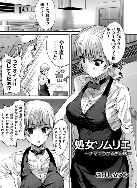 処女ソムリエ〜ナマでわかる男の味〜（単話）