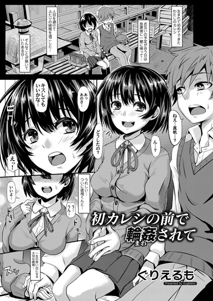 初カレシの前で輪●されて（単話）