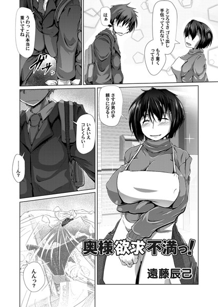 奥様欲求不満っ！（単話）