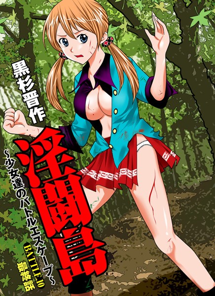 淫闘島 〜少女達のバトルエスケープ〜（単話）