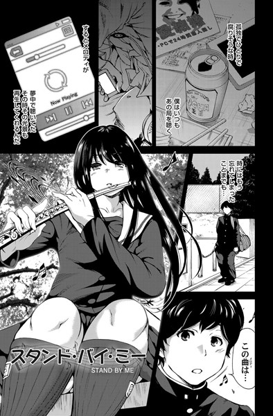 スタンド・バイ・ミー（単話）