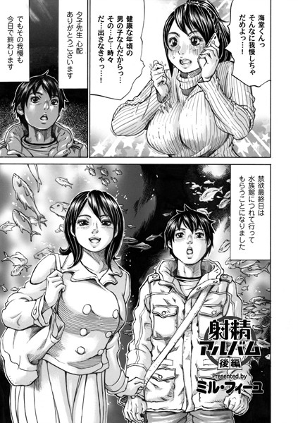 射精アルバム（単話）