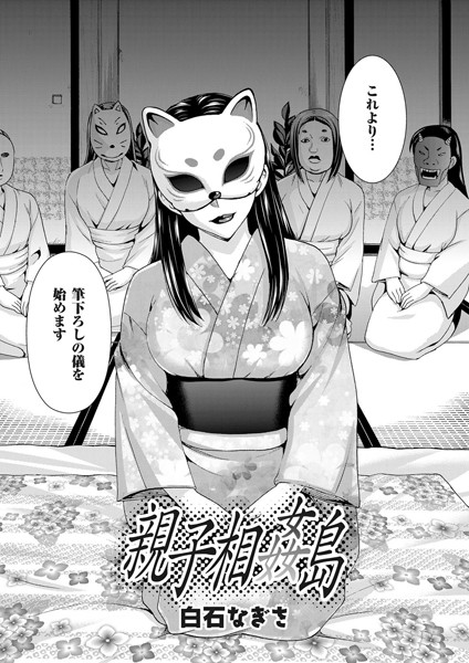 親子相姦島（単話）