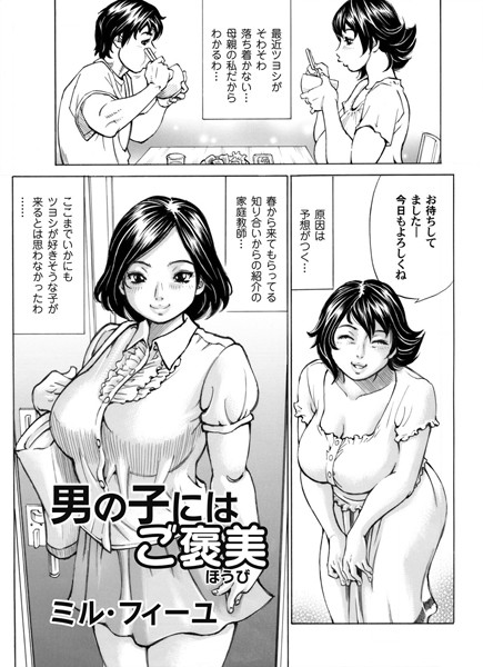 男の子にはご褒美（単話）
