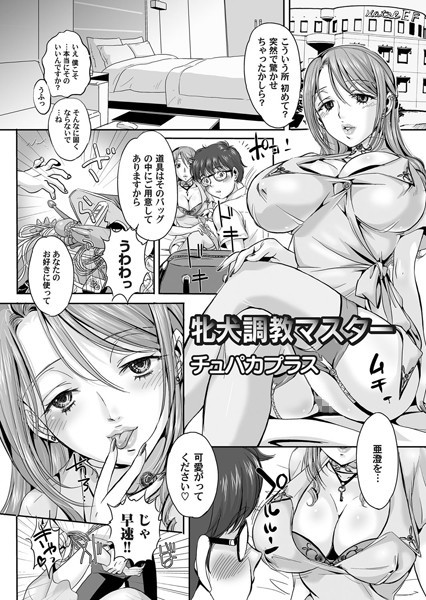 牝犬調教マスター（単話）