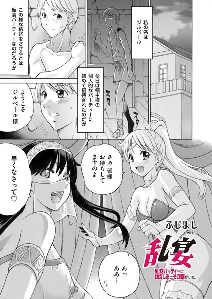 乱宴 〜乱交パーティーに幼なじみとその娘がいた。〜（単話）