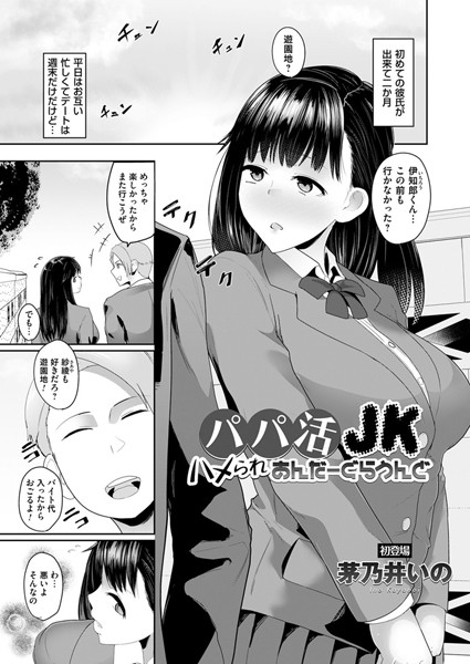 パパ活JK（単話）