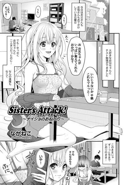 Sister’s Attack！（単話）