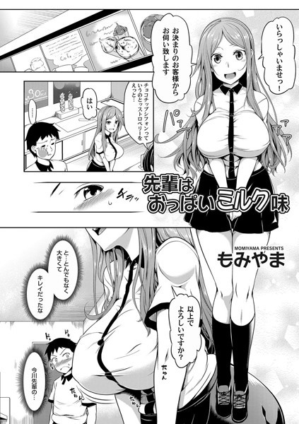 先輩はおっぱいミルク味（単話）