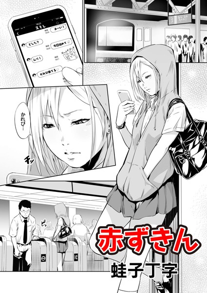 赤ずきん（単話）