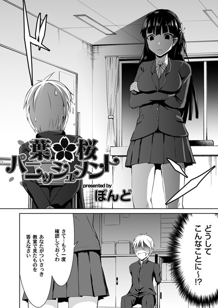 葉桜パニッシュメント（単話）