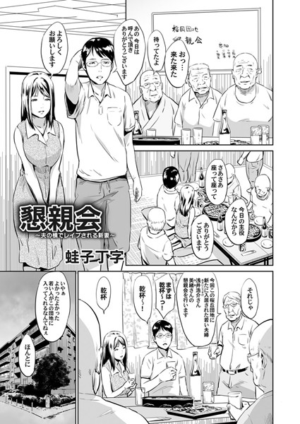 懇親会 〜夫の横でレ●プされる新妻〜（単話）