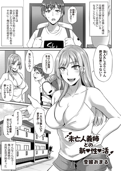 未亡人義姉との新性活（単話）