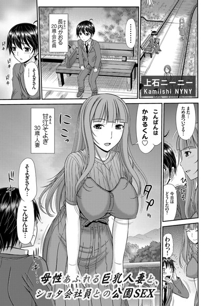 母性あふれる巨乳人妻と、ショタ会社員との公園SEX（単話）