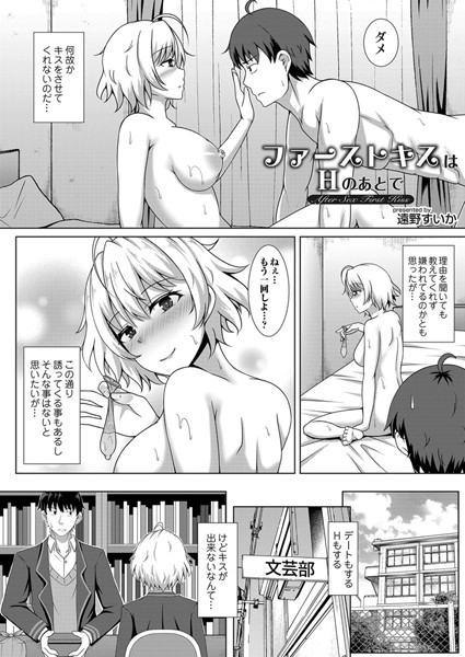 ファーストキスはHの後で(単話) ファーストキスはHの後で(単話)