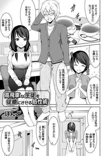 高飛車な生徒を従順にさせる処性術（単話）