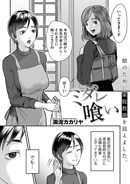 ミダレ喰い（単話）