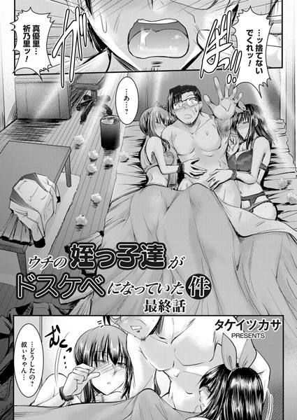 ウチの姪っ子達がドスケベになっていた件（単話）