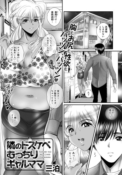 隣のドスケベむっちりギャルママ（単話）