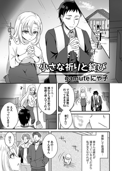 小さな祈りと綻び（単話）