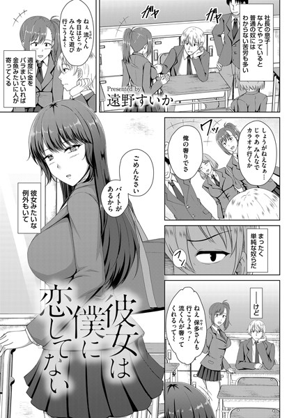 彼女は僕に恋してない(単話) 彼女は僕に恋してない(単話)