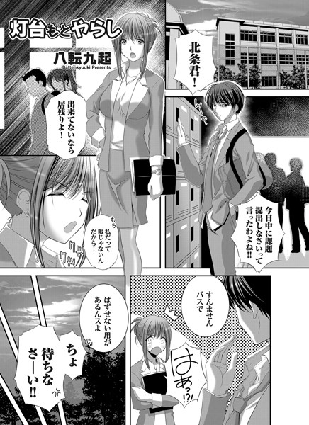 灯台もとやらし（単話）