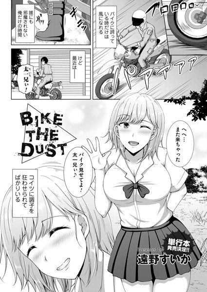 Bike the Dust(単話) Bike the Dust(単話)
