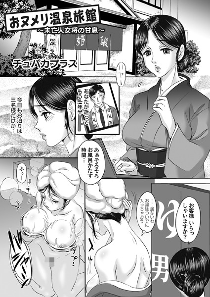 おヌメリ温泉旅館（単話）