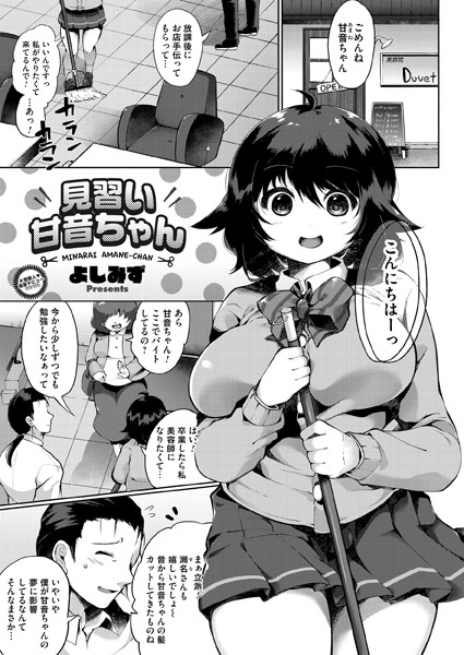 見習い甘音ちゃん（単話）