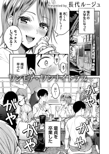 ワンモア・ワンナイトラブ(単話) ワンモア・ワンナイトラブ(単話)