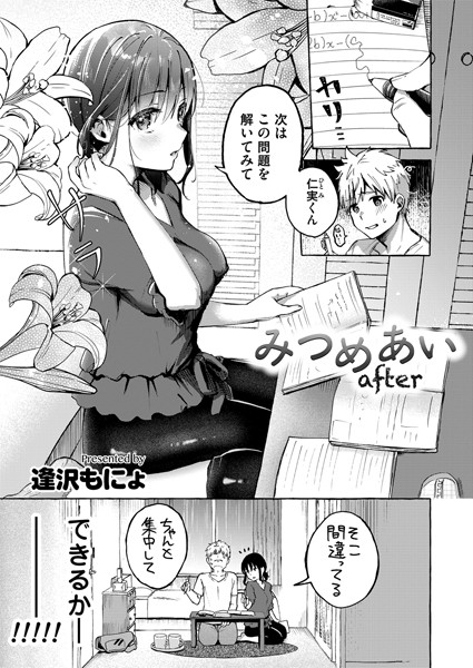 みつめあい（単話）