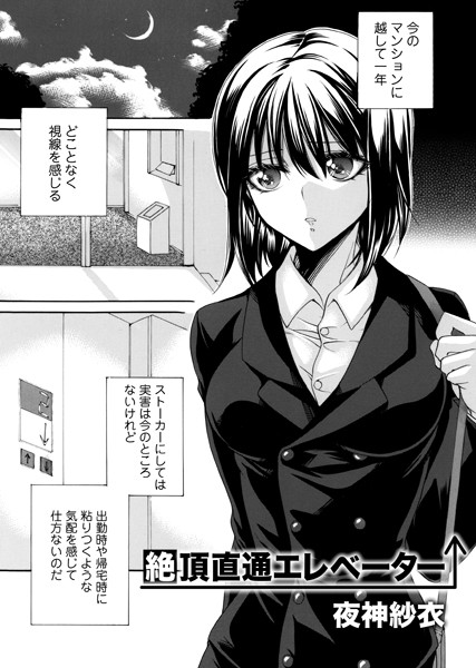 絶頂直通エレベーター（単話）