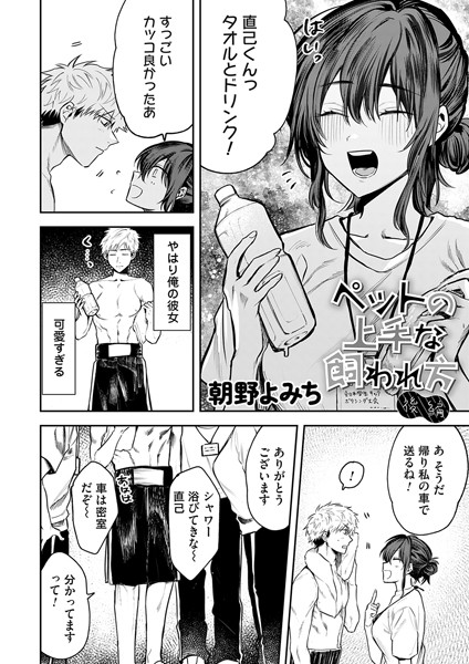 ペットの上手な飼われ方（単話）